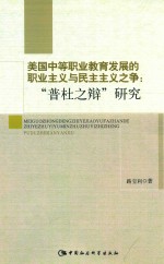 美国中等职业教育发展的职业主义与民主主义之争 “普杜之辩”研究