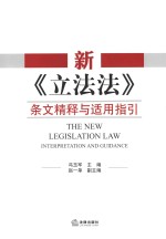 新《立法法》条文精释与适用指引