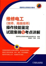 维修电工(技师、高级技师)操作技能鉴定试题集锦与考点详解