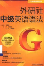 外研社英语语法系列 外研社中级英语语法