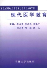 基础教育论丛 现代医学教育