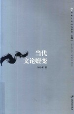 海峡文丛 当代文论嬗变