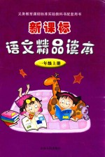 新课标语文精品读本 一年级 上册