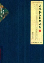 自然国学丛书 王夫之的自然世界