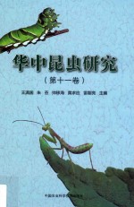 华中昆虫研究 第11卷