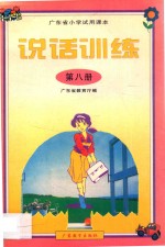 广东省小学试用课本 说话训练 第8册