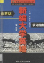 《新编大学英语》学习指南 第4册