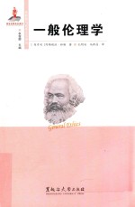国外马克思主义研究文库 一般伦理学