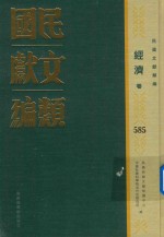 民国文献类编 经济卷 585