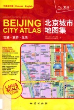北京城市地图集 交通·旅游·生活
