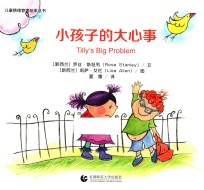 儿童情绪管理绘本丛书 小孩子的小心事