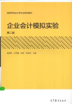 企业会计模拟实验 第2版