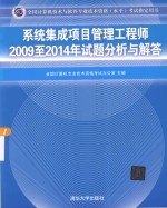 全国计算机技术与软件专业技术资格(水平)考试指定用书 系统集成项目管理工程师2009至2014年试题分析与解答