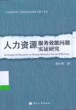 人力资源开发与管理前沿问题研究博士文库 人力资源服务效能问题实证研究