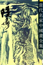 当代名家中国画全集 陆俨少