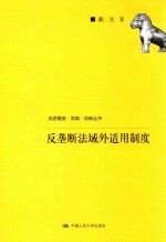 法学理念·实践·创新丛书 反垄断法域外适用制度