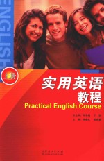 实用英语教程 上