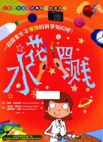 让孩子着迷的经典科学启蒙游戏 水花四溅