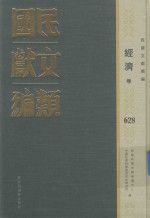 民国文献类编 经济卷 628
