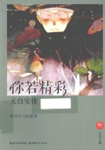 盛开 你若精彩,天自安排 愿再次与你重逢