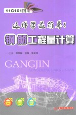 这样学最简单！ 钢筋工程量计算 11G101图集