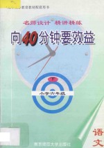 向40分钟要效益  名师设计  精讲精练  小学语文六年级  下