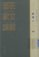 民国文献类编 经济卷 621