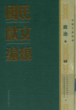 民国文献类编 社会卷 60