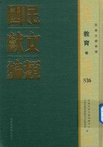 民国文献类编 教育卷 836