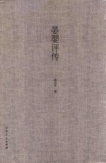 晏婴评传