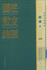 民国文献类编 经济卷 639