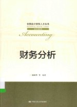 全国会计领军人才丛书 财务分析