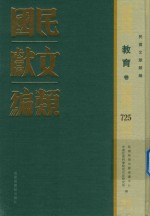 民国文献类编 教育卷 725