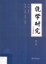 饶学研究 第2卷