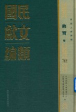 民国文献类编 教育卷 712