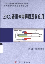 现代冶金与材料过程工程丛书 ZrO2基固体电解质及其应用