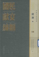 民国文献类编 经济卷 516