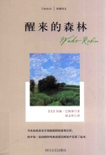 经典译文 醒来的森林
