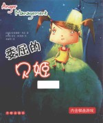 IQ智力培养绘本系列 委屈的贝姬