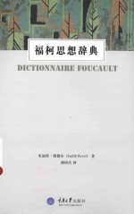 思想家和思想导读丛书 福柯思想辞典