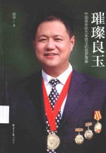 璀璨良玉 中国保安状元朱良玉的追梦青春