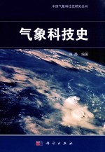 中国气象科技史研究丛书 气象科技史