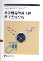 微波诱导等离子体原子光谱分析