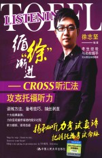 循“徐”渐进 CROSS听汇法攻克托福听力