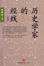 孙隆基作品系列 历史学家的经线