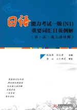 日语能力考试一级(N1)重要词汇日英例解 日·汉·英三语详解