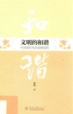 文明的和谐 中国现代化的战略选择