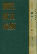 民国文献类编 社会卷 58