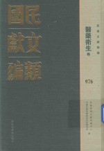民国文献类编 医药卫生卷 976
