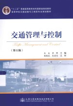 交通管理与控制 第5版